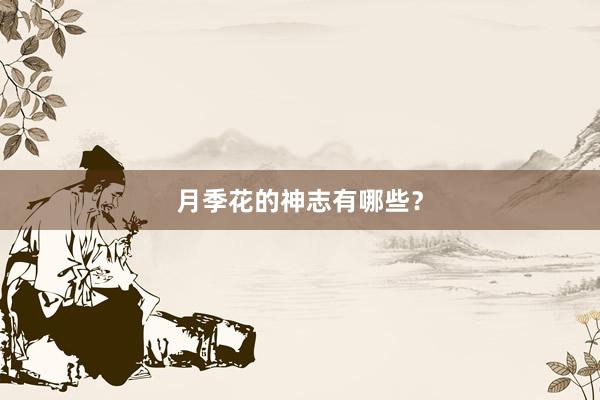 月季花的神志有哪些？